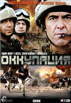 Оккупация / Occupation 2009 скачать через торрент в хорошем качестве