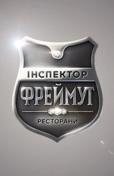 Инспектор Фреймут 2014 скачать через торрент в хорошем качестве