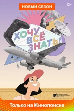 Хочу все знать! 2021 скачать через торрент в хорошем качестве