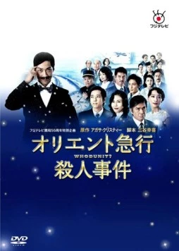 Убийство в Восточном экспрессе / Oriento kyuukou satsujin jiken 2015 скачать через торрент в хорошем качестве