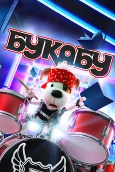 Букабу 2019 скачать через торрент в хорошем качестве