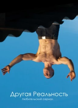 Другая реальность 2011 скачать через торрент в хорошем качестве