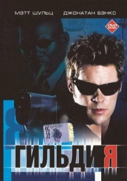 Гильдия / Downward Angel 2001 скачать через торрент в хорошем качестве