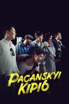 Пацанский кипиш: Санжика днюха / Pacanskyi Kipi6 2023 скачать через торрент в хорошем качестве