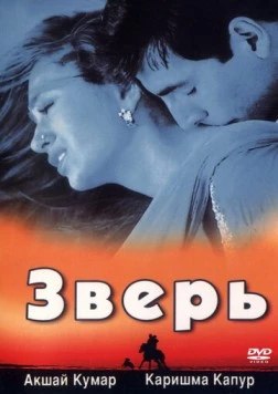 Зверь / Jaanwar 1999 скачать через торрент в хорошем качестве