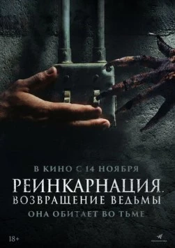 Реинкарнация. Возвращение ведьмы / I Will Never Leave You Alone 2023 скачать через торрент в хорошем качестве