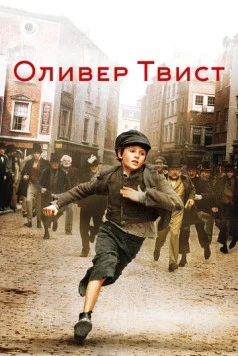 Оливер Твист / Oliver Twist 2005 скачать через торрент в хорошем качестве