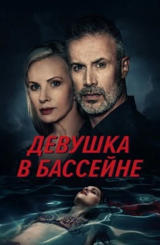 Девушка в бассейне / The Girl in the Pool 2024 скачать через торрент в хорошем качестве