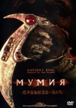 Мумия: Древнее зло / Ancient Evil: Scream of the Mummy 2000 скачать через торрент в хорошем качестве