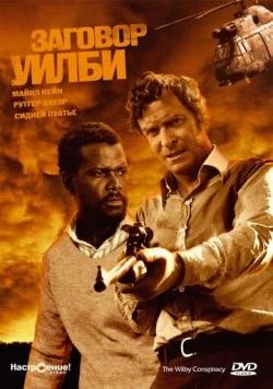 Заговор Уилби / The Wilby Conspiracy 1975 скачать через торрент в хорошем качестве