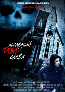 Последний дом слева / The Last House on the Left 1972 скачать через торрент в хорошем качестве