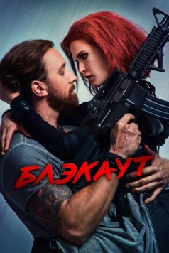 Блэкаут 2020 скачать через торрент в хорошем качестве