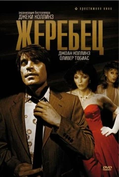 Жеребец / The Stud 1978 скачать через торрент в хорошем качестве