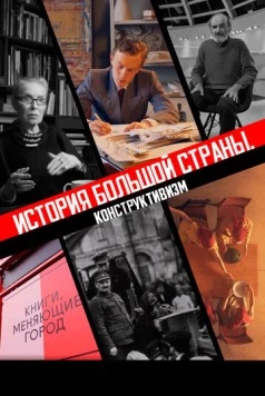 История большой страны. Конструктивизм 2020 скачать через торрент в хорошем качестве