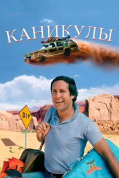 Каникулы / National Lampoon's Vacation 1983 скачать через торрент в хорошем качестве