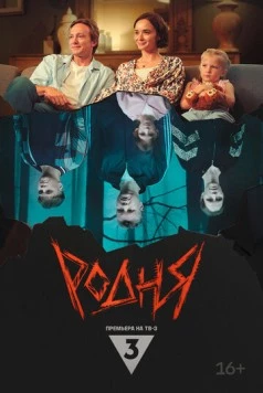 Родня 2024 скачать через торрент в хорошем качестве