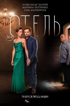 Отель 2020 скачать через торрент в хорошем качестве