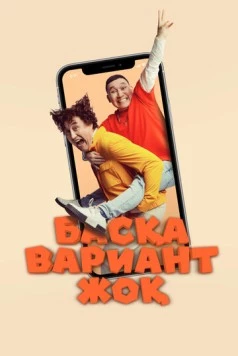 Других вариантов нет / Басқа Вариант Жоқ 2023 скачать через торрент в хорошем качестве