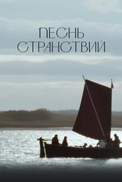 Песнь странствий 2024 скачать через торрент в хорошем качестве