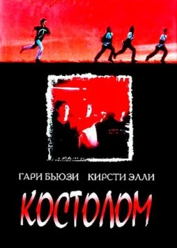 Костолом / Sticks & Stones 1996 скачать через торрент в хорошем качестве