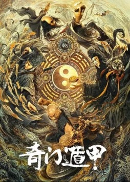 Тысяча лиц Дуньцзя / Qi men dun jia 2020 скачать через торрент в хорошем качестве