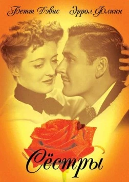 Сестры / The Sisters 1938 скачать через торрент в хорошем качестве