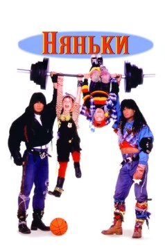Няньки / Twin Sitters 1994 скачать через торрент в хорошем качестве