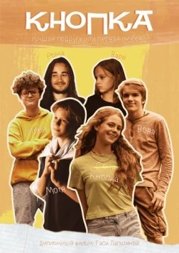 Кнопка 2023 скачать через торрент в хорошем качестве