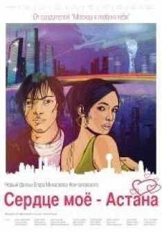 Сердце мое - Астана 2012 скачать через торрент в хорошем качестве