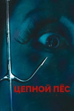 Цепной пес / Junkyard Dog 2010 скачать через торрент в хорошем качестве