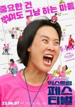 Экстремальный фестиваль / Ikseuteurim peseutibeol 2023 скачать через торрент в хорошем качестве