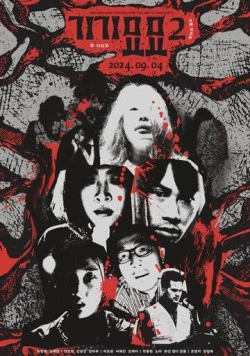 Страхи 2 / Gigimyomyo 2 2024 скачать через торрент в хорошем качестве