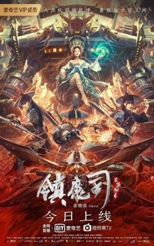 Бюро охотников за демонами / Zhen mo si: ling yuan mi shu 2022 скачать через торрент в хорошем качестве