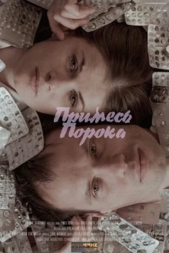 Примесь порока (2021) скачать торрент файл