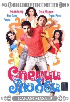 Специи любви / Garam Masala 2005 скачать через торрент в хорошем качестве