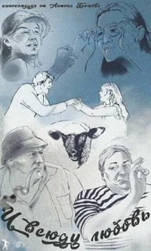 И всюду любовь 2021 скачать через торрент в хорошем качестве