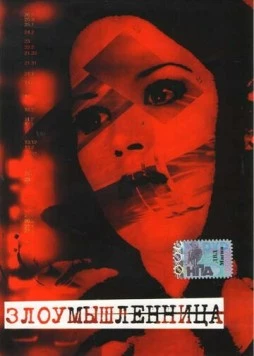 Злоумышленница / Malicious 1995 скачать через торрент в хорошем качестве