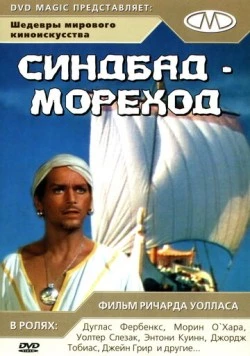 Синдбад-мореход / Sinbad, the Sailor 1947 скачать через торрент в хорошем качестве