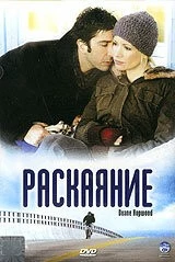 Раскаяние / Duane Hopwood 2005 скачать через торрент в хорошем качестве