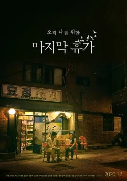 Последний отпуск / Majimak hyuga 2020 скачать через торрент в хорошем качестве