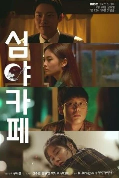 Ночная закусочная / Simyakape 2020 скачать через торрент в хорошем качестве