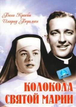 Колокола Святой Марии / The Bells of St. Mary's 1945 скачать через торрент в хорошем качестве