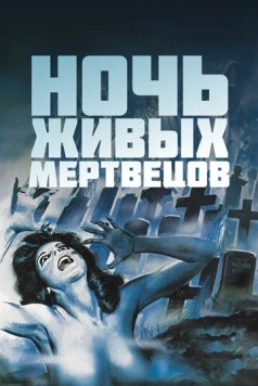 Ночь живых мертвецов (1968) скачать торрент файл
