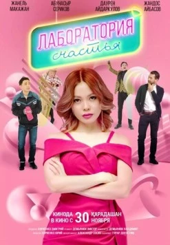 Лаборатория счастья 2023 скачать через торрент в хорошем качестве