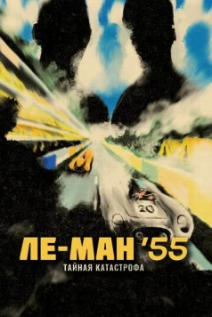 Ле-Ман '55. Тайная катастрофа / Le Mans 55 2024 скачать через торрент в хорошем качестве