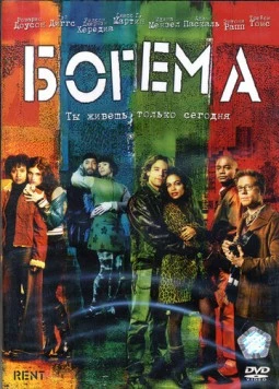 Богема / Rent 2005 скачать через торрент в хорошем качестве
