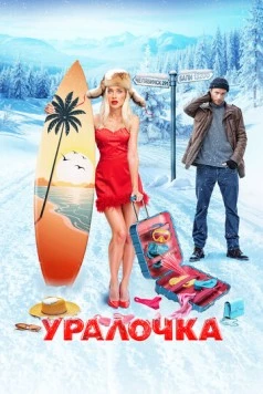 Уралочка 2024 скачать через торрент в хорошем качестве