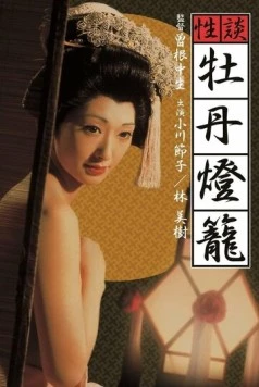 Адская любовь / Seidan botan-doro 1972 скачать через торрент в хорошем качестве