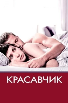 Красавчик (2007) скачать торрент файл
