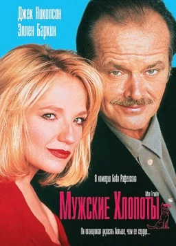 Мужские хлопоты / Man Trouble 1992 скачать через торрент в хорошем качестве